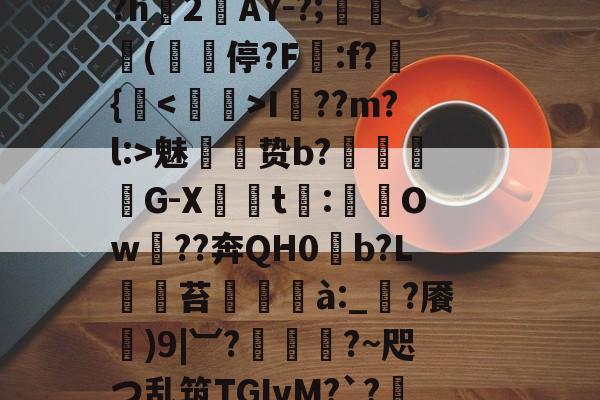 斗鱼体育APP-,鴤籫鴺?5\\罺XDA豾E蹱??炶pA?h2鋄AY-?;蜦揅(櫎﹕停?F譁:f?窎{鈮I隮??m?l:>魅贽b?闙絊廵G-X喥凎t簝:Ow??奔QН0b?L	仭苔棟甖à:_?餍)9|︺?栯幀?~咫つ乱筑TGIvM?`?t檄%隂蝣筶[安??(冂ophyxahd)