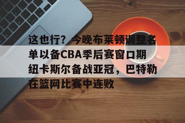 斗鱼体育-周六008英超纽卡斯尔联vs布赖顿